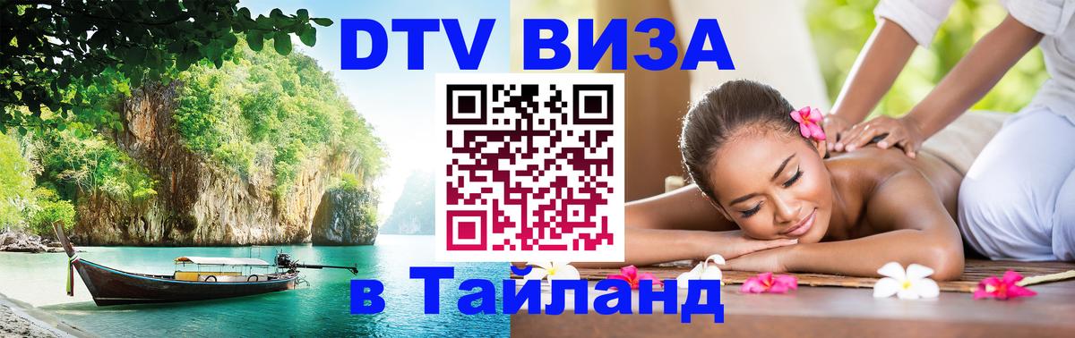 DTV виза Тайланд 