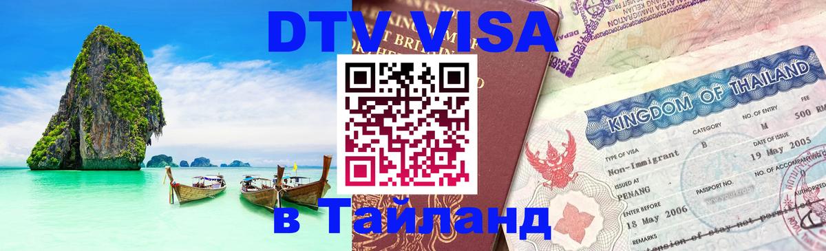 DTV Visa Thailand — прайс и условия, виза без дополнительных документов - Рейкьявик  18.11.2025 